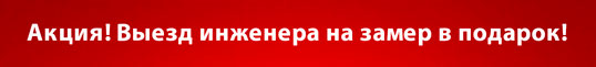 Выезд инженера на замер в подарок