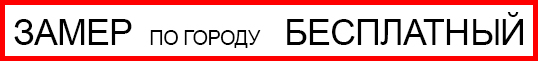 Выезд инженера на замер в подарок